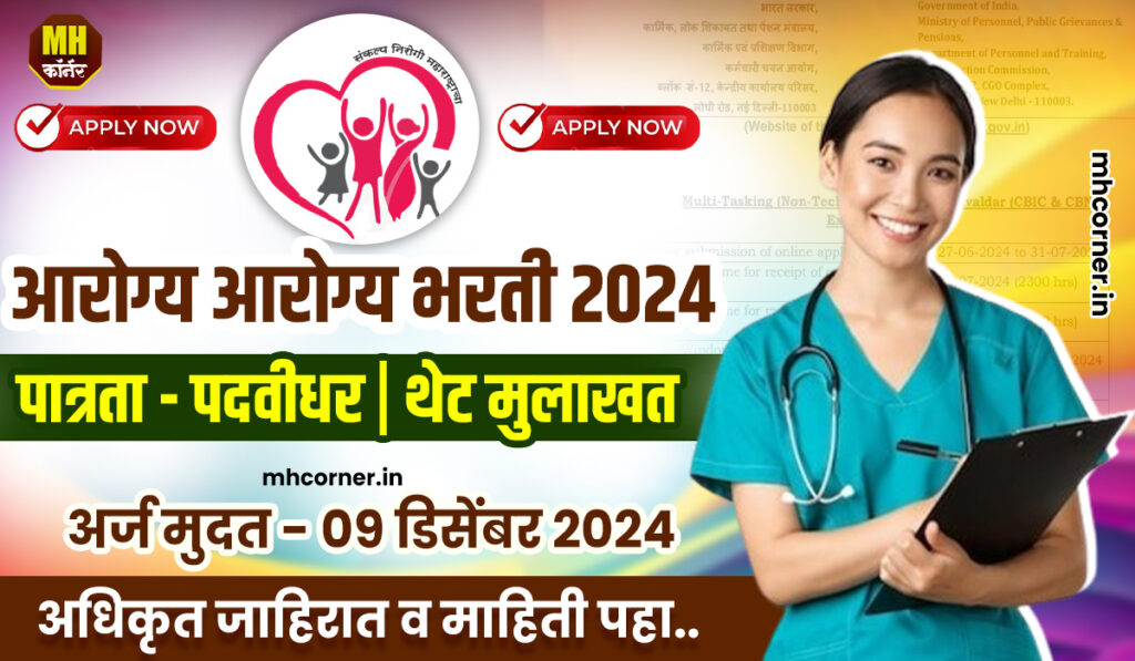 Arogya Vibhag Bharti Nashik 2024