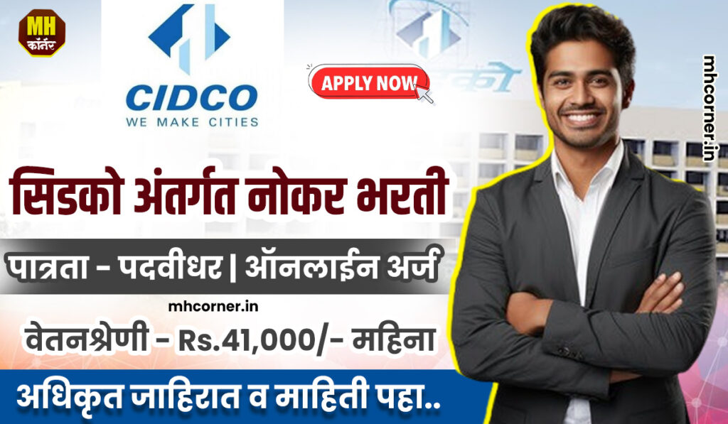 CIDCO Bharti 2024