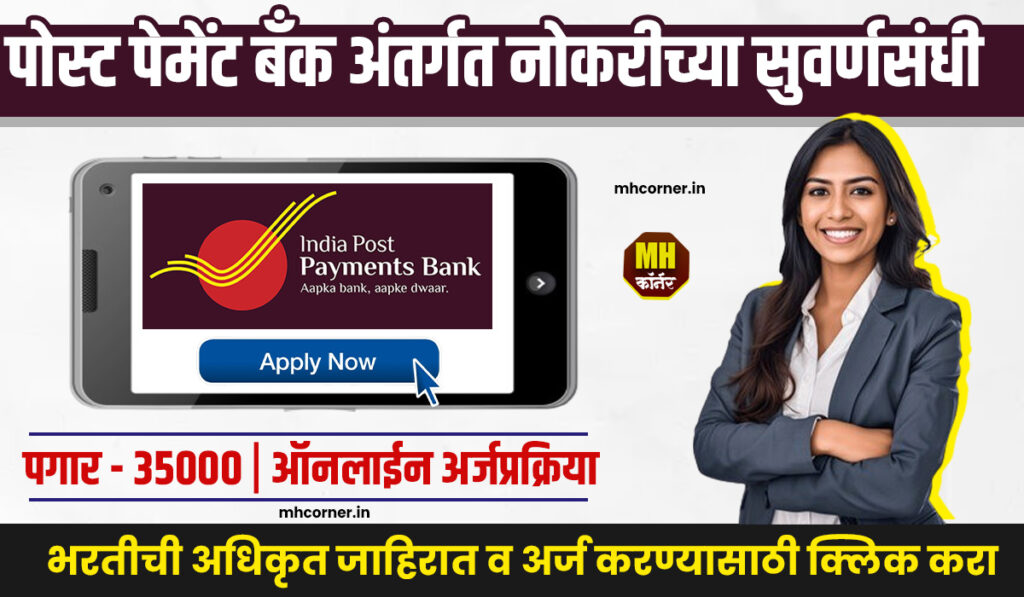 India Post Payments Bank Bharti 2024