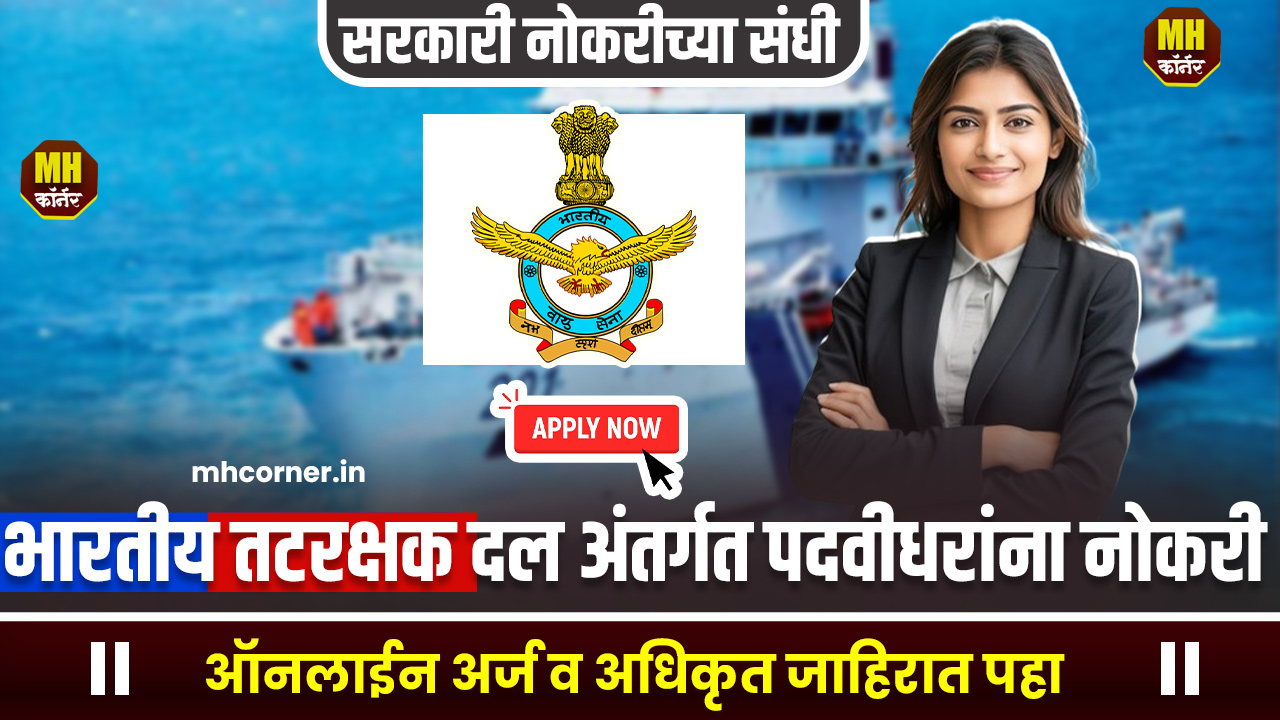 Indian Coast Guard Vacancy 2024