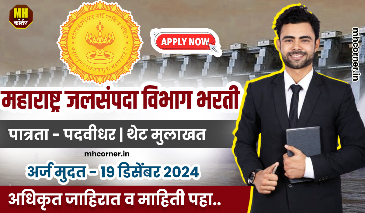 Jalsampada Vibhag Recruitement 2024