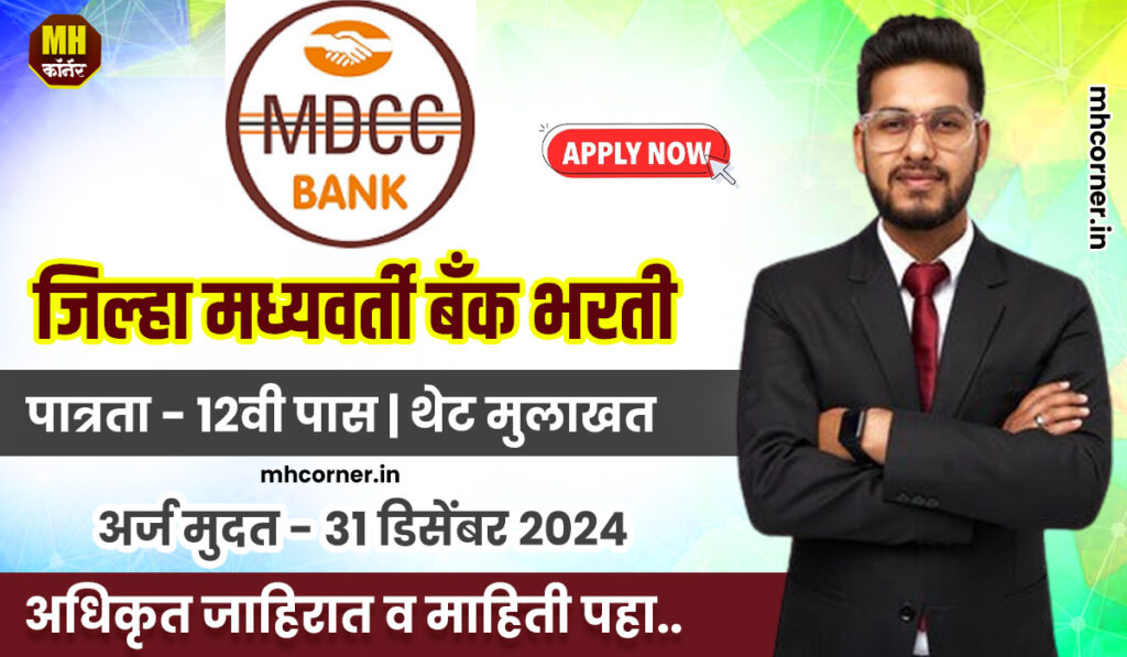 MDCC Bank Bharti 2024