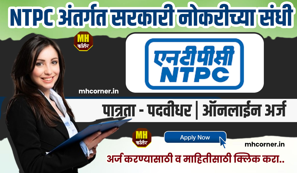 NTPC Bharti 2024