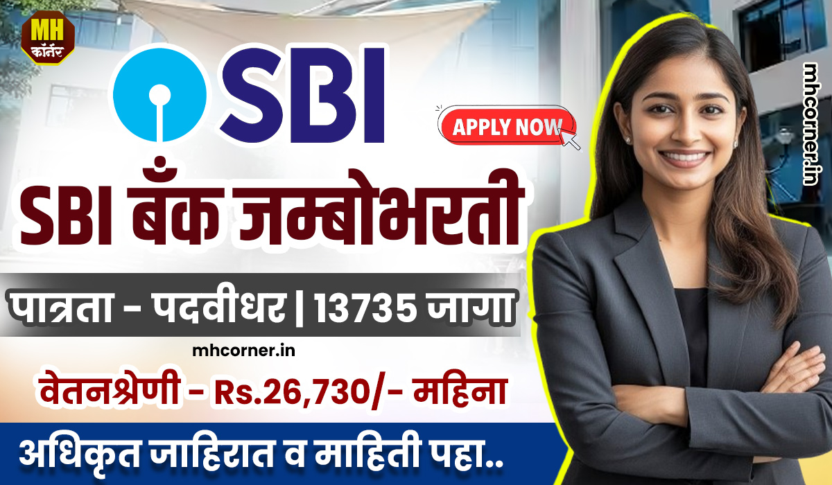 SBI Clerk Bharti 2024