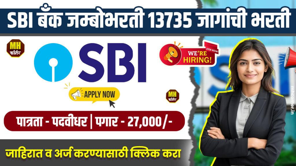 SBI Clerk Bharti 2025