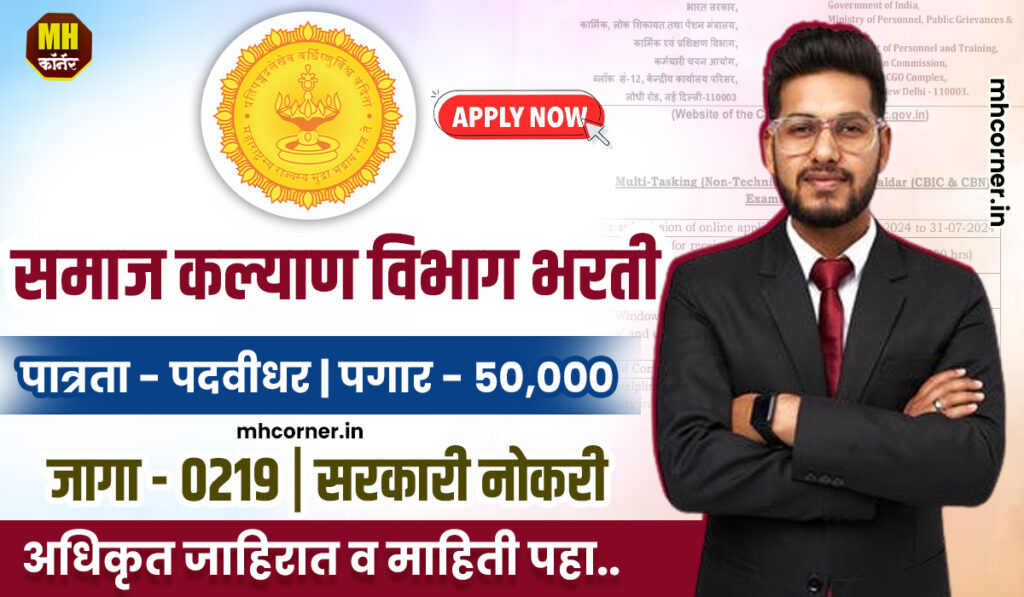 Samaj Kalyan Vibhag Bharti 2024