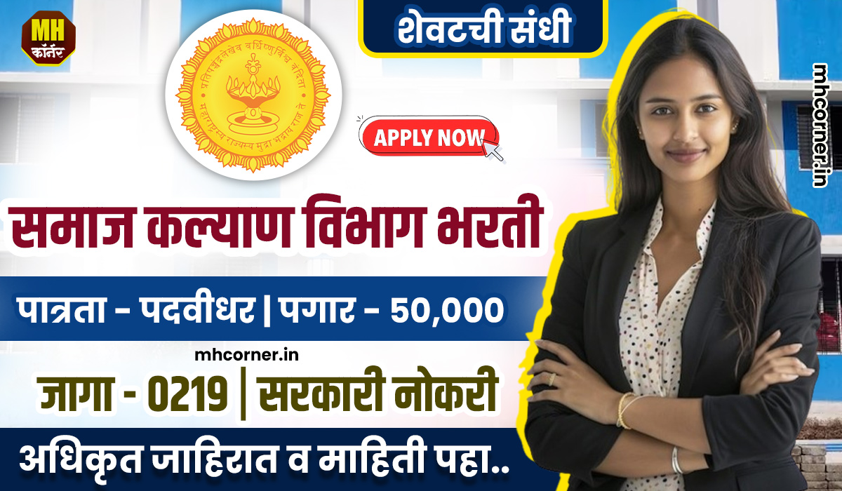 Samaj Kalyan Vibhag Vacancy 2024