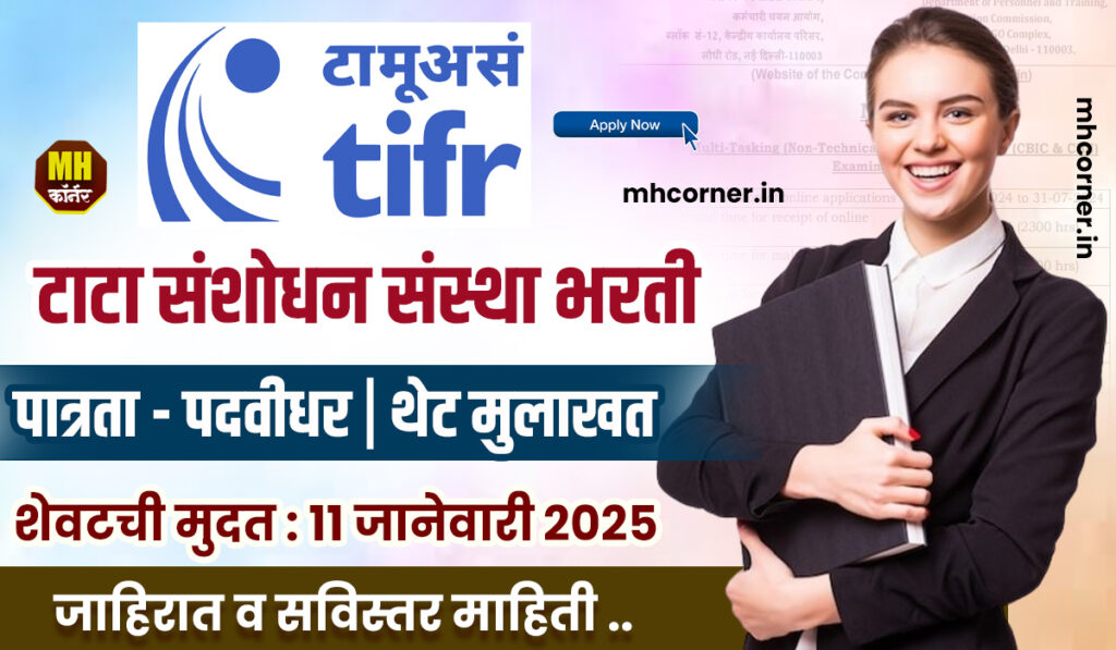 TIFR Mumbai Bharti 2024