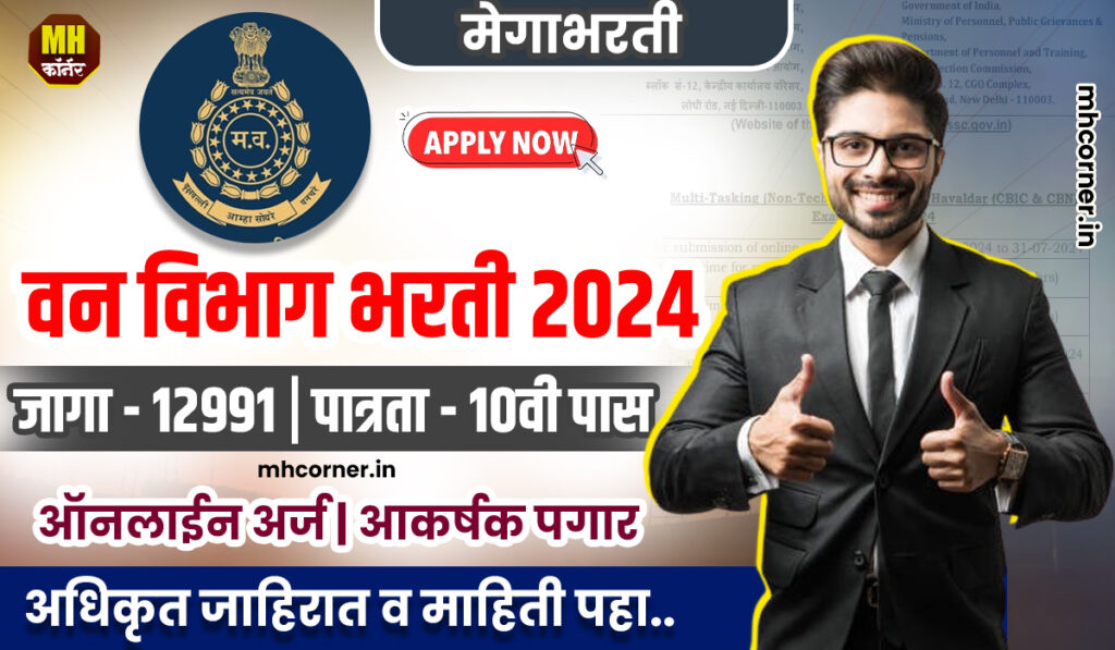 Van Vibhag Mega Bharti 2024