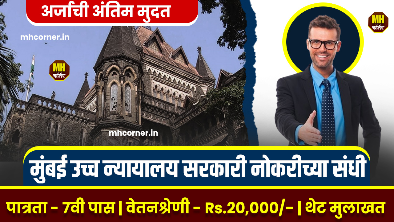 Bombay High Court Bharti 2025