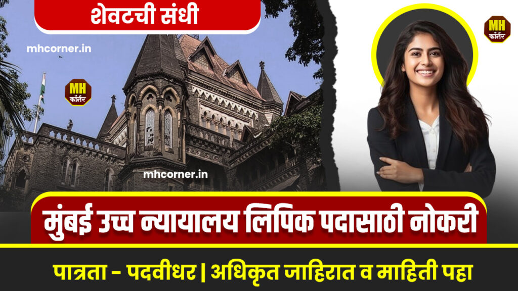 Bombay High Court Lipik Bharti 2025