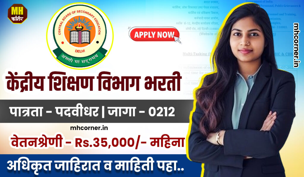 CBSE Bharti 2025