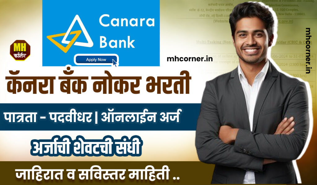 Canara Bank SO Recruitement 2025