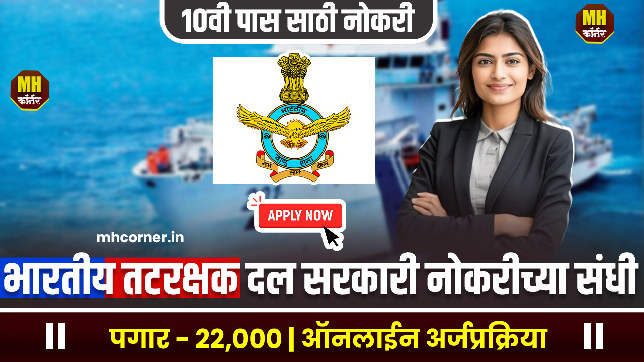 Indian Coast Guard Bharti 2025