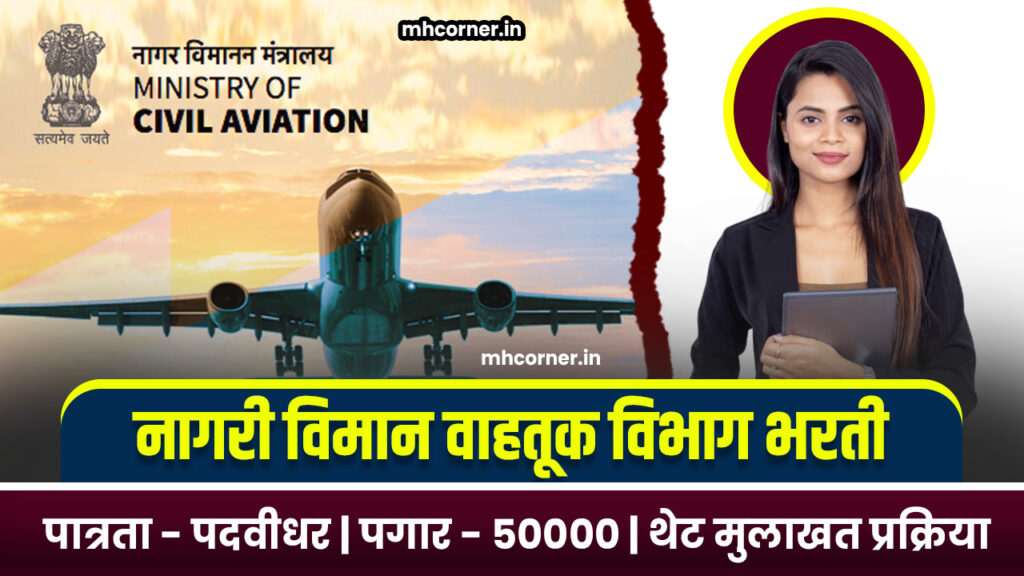 Ministry of Civil Aviation Bharti 2025