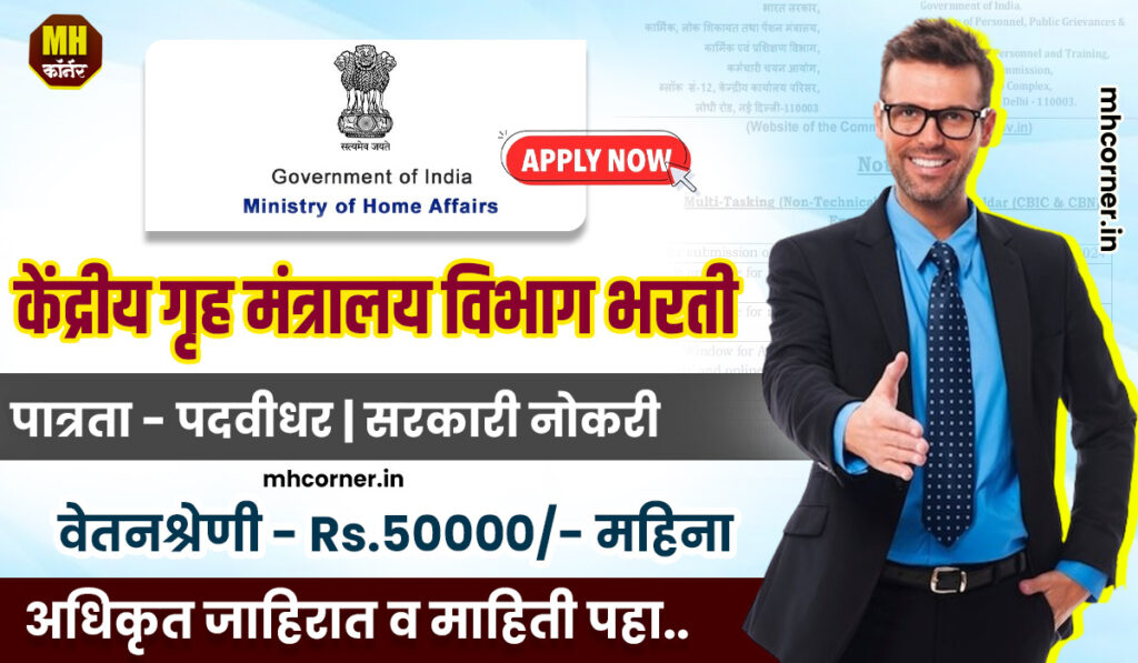 Ministry of Home Affairs Bharti 2025