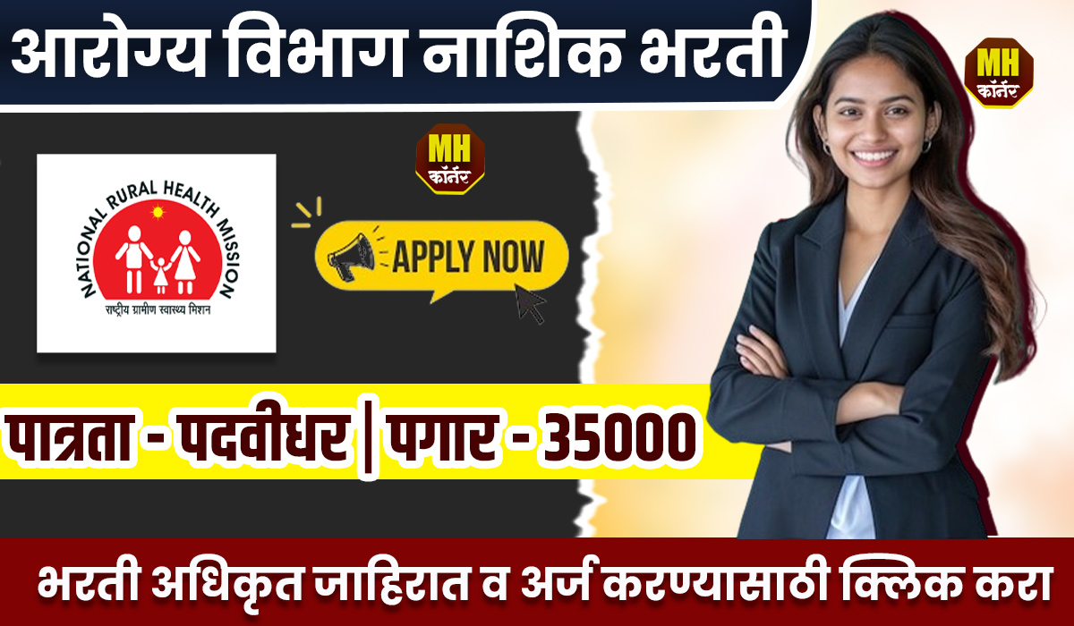 NHM Nashik Recruitement 2025