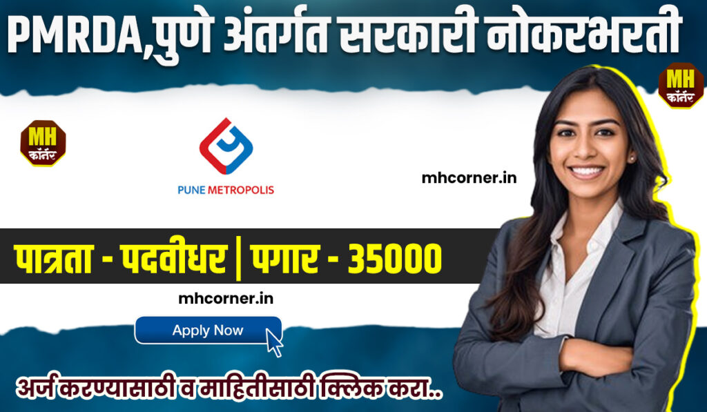 PMRDA Pune Recruitement 2025