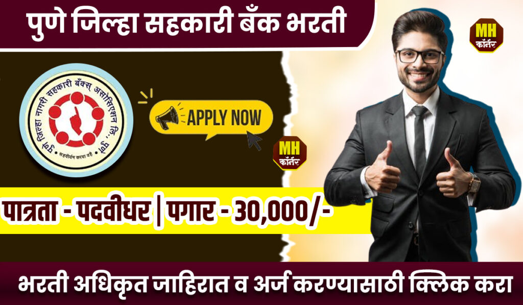 Pune Zilha Nagari Sahakari Bank Bharti 2025