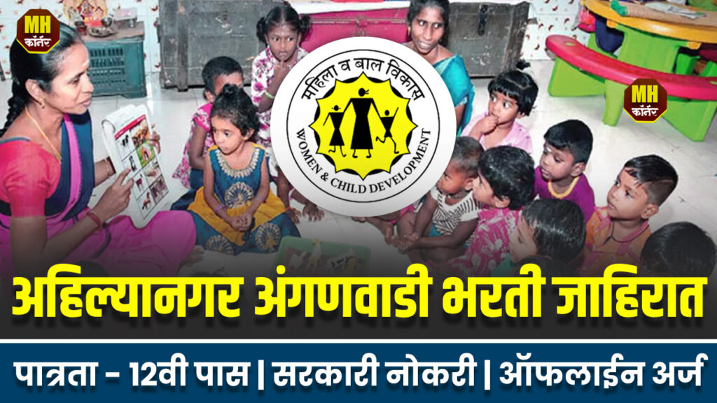 Anganwadi Ahilyanagar Bharti 2025