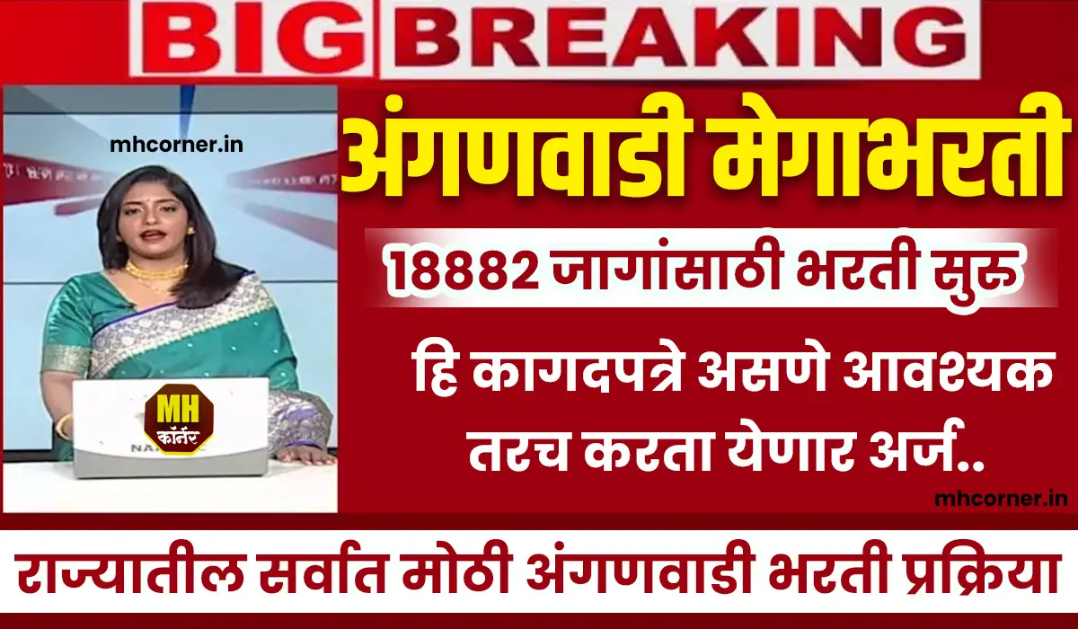 Anganwadi Bharti 2025 Documents