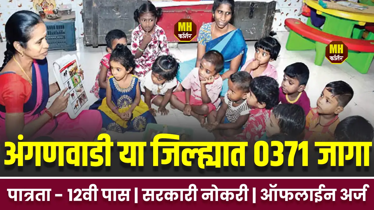 Anganwadi Bharti Sindhudurg 2025
