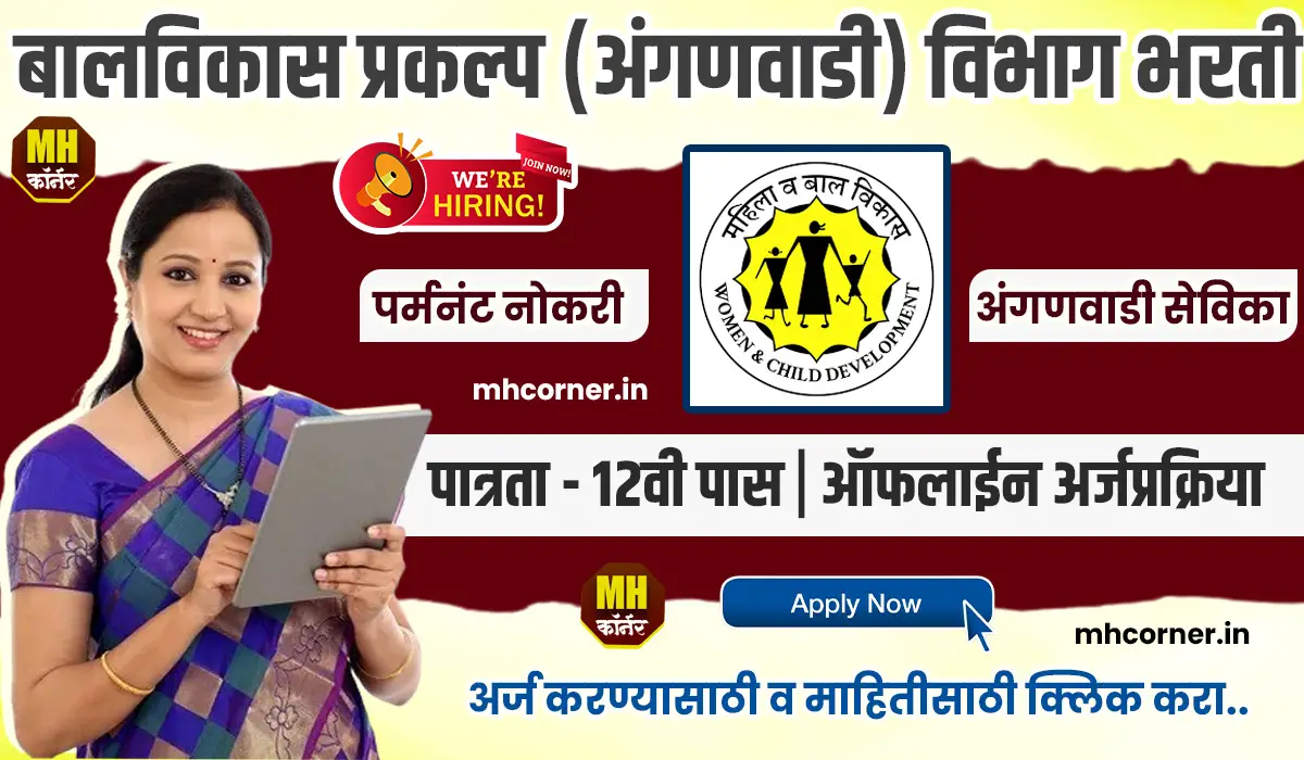 Bal Vikas Prakalp Mumbai Jobs 2025