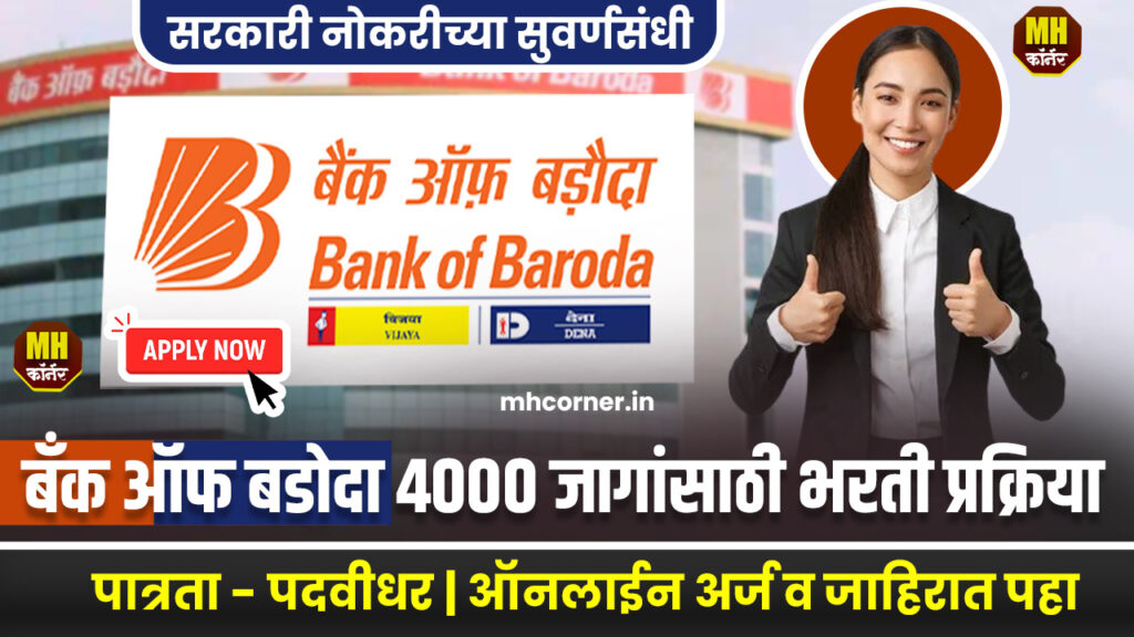 Bank of Baroda Apprentice Bharti 2025