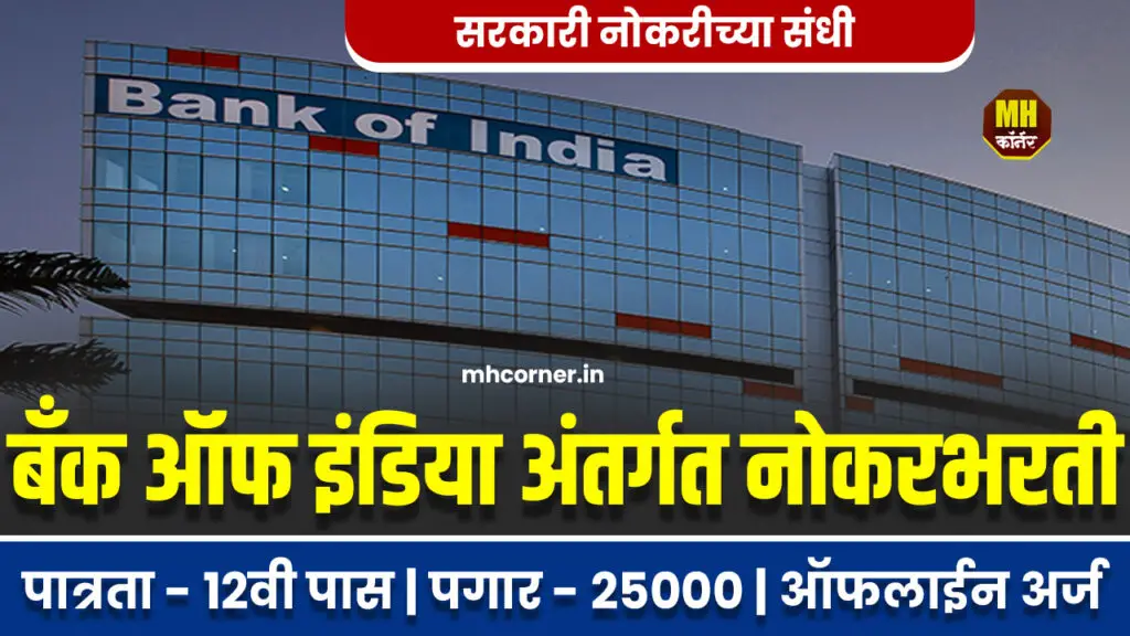 Bank of India Bharti 2025