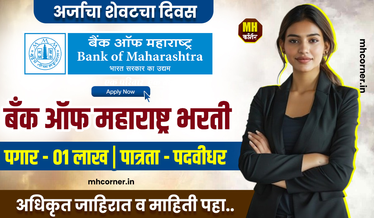 Bank of Maharashtra Bharti 2025 Last Date