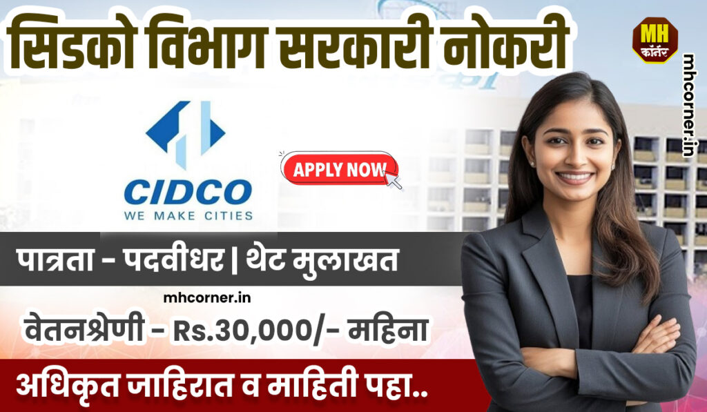 CIDCO Jobs Recruitement 2025