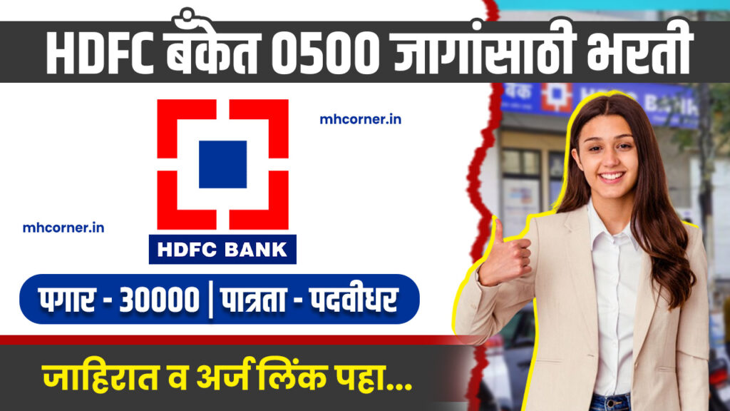 HDFC Bank Vacancy 2025