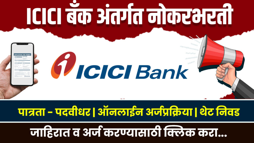 ICICI Bank Recruitement 2025