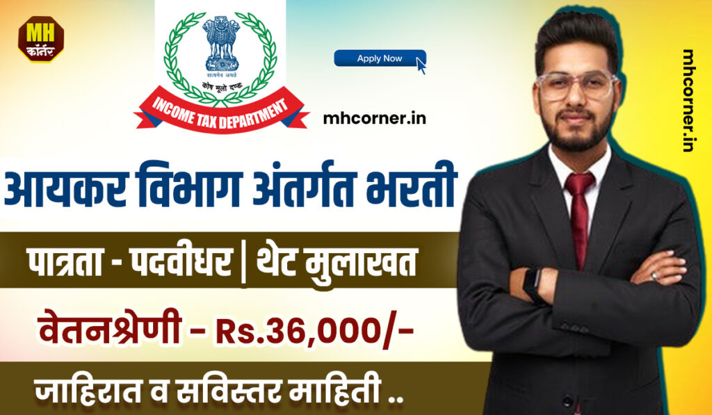 Income Tax Department Bharti 2025