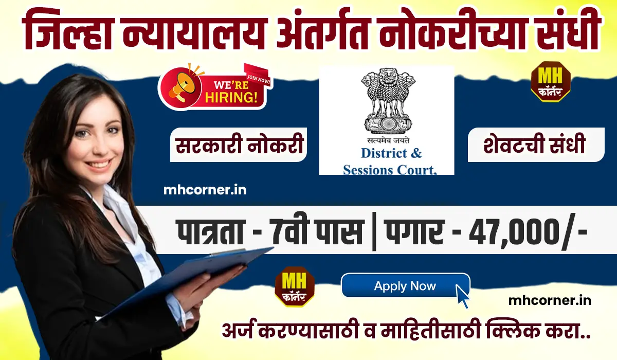 Jilha Nyayalay Bharti 2025