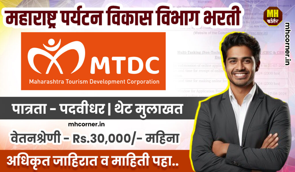 MTDC Bharti 2025