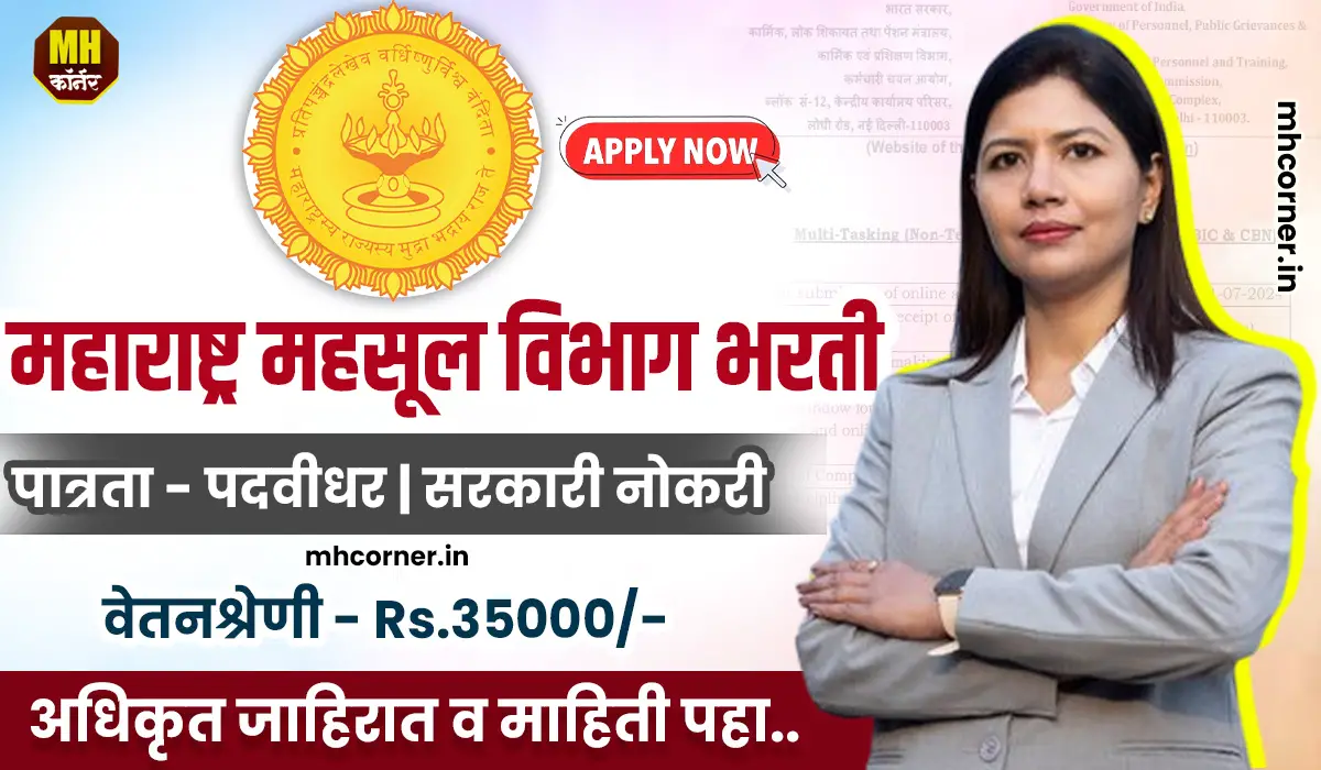 Maharashtra Mahsul Vibhag Bharti 2025