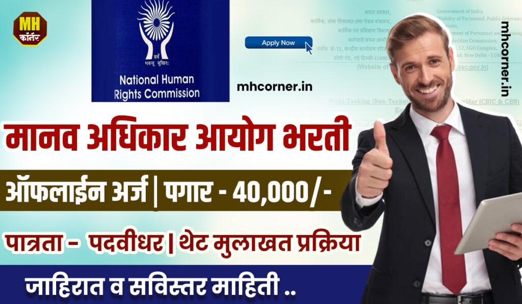 NHRC Bharti 2025