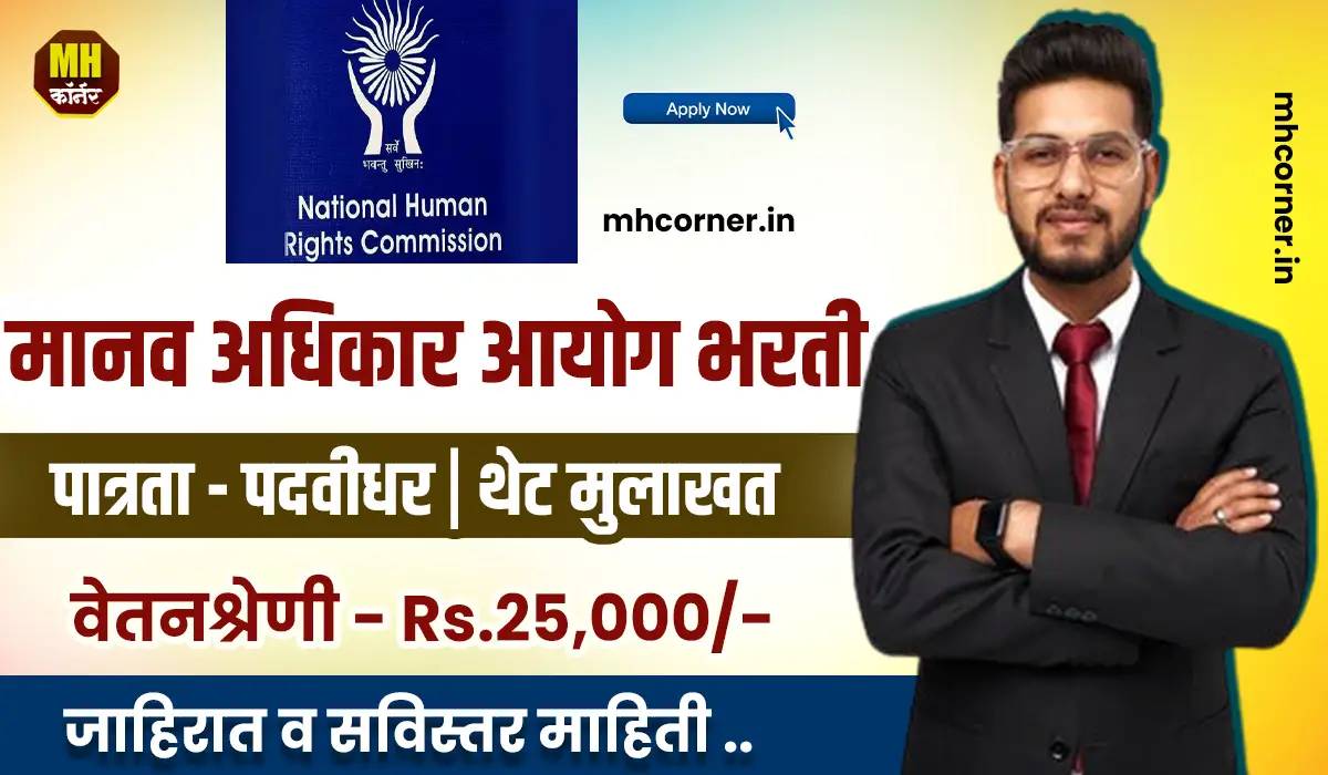 NHRC Recruitement 2025
