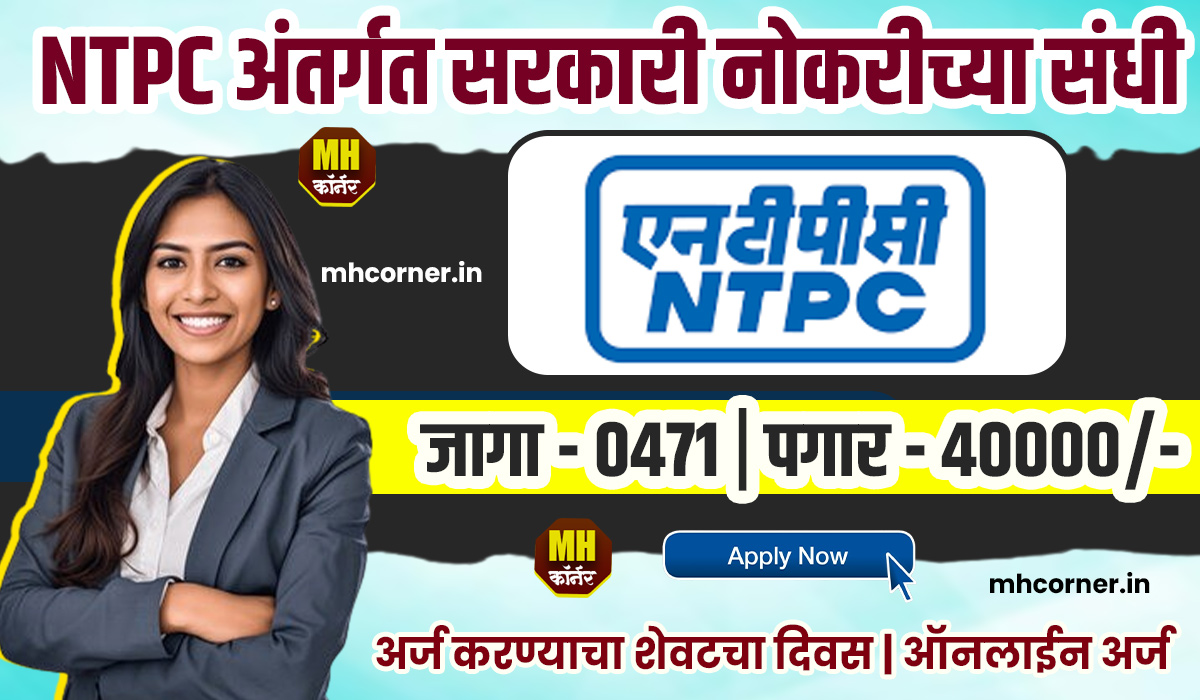 NTPC Bharti 2025 Last Date