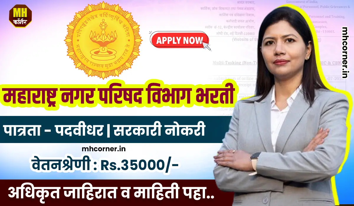 Nagarparishad Digdoh Bharti 2025