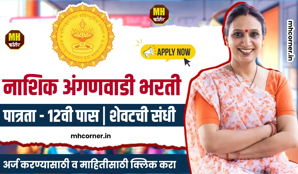 Nashik Anganwadi Bharti 2025