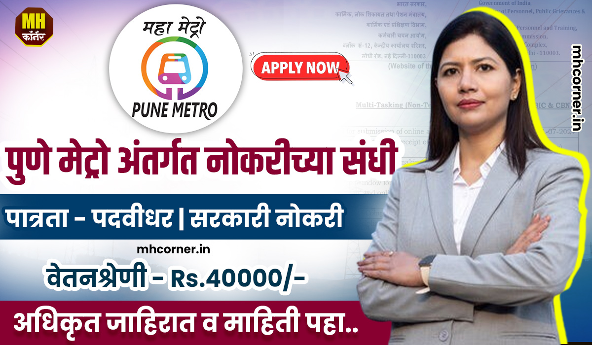 Pune Metro Bharti 2025