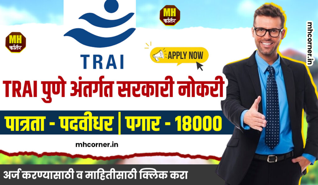 TRAI Pune Bharti 2025