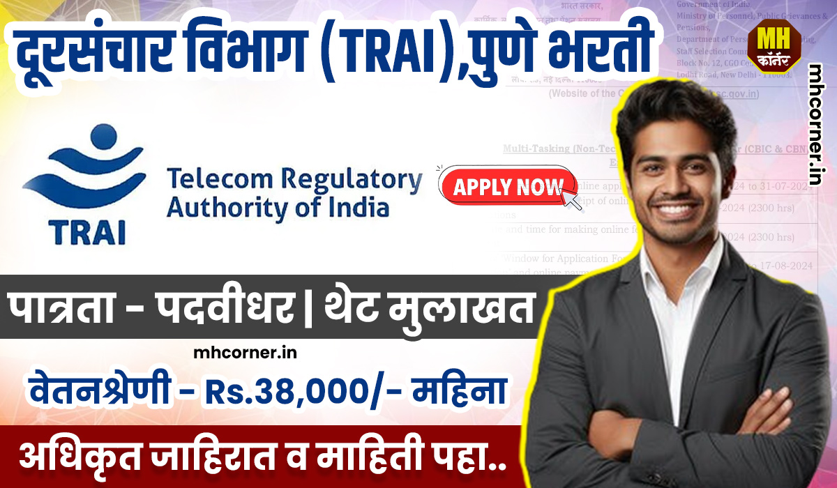 TRAI Pune Recruitement 2025