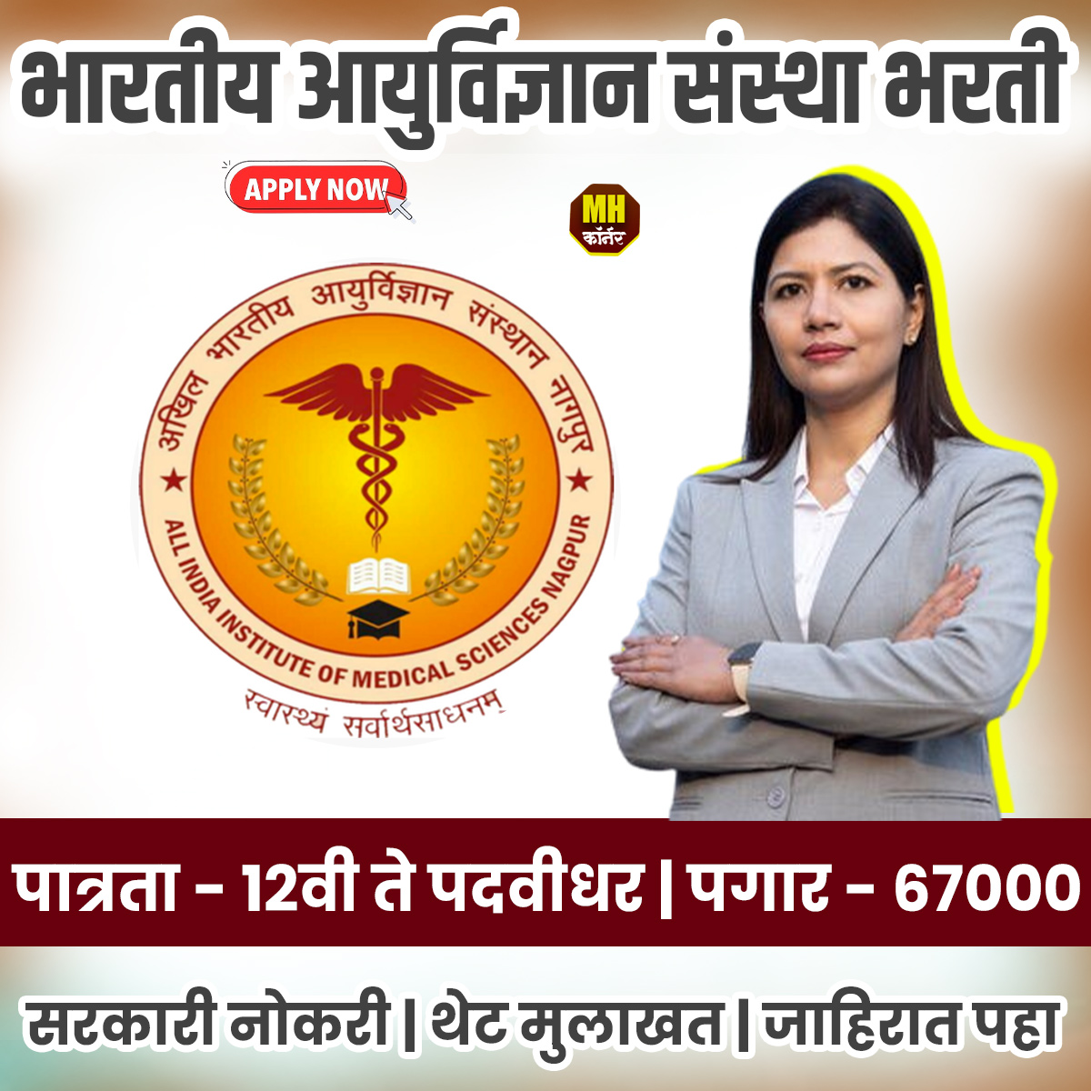 AIIMS Nagpur Recruitement 2025