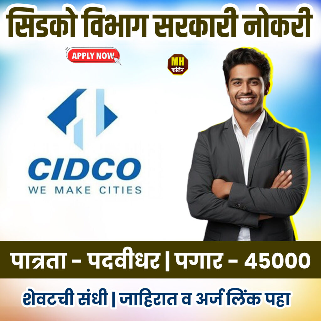 CIDCO Jobs Recruitement 2025