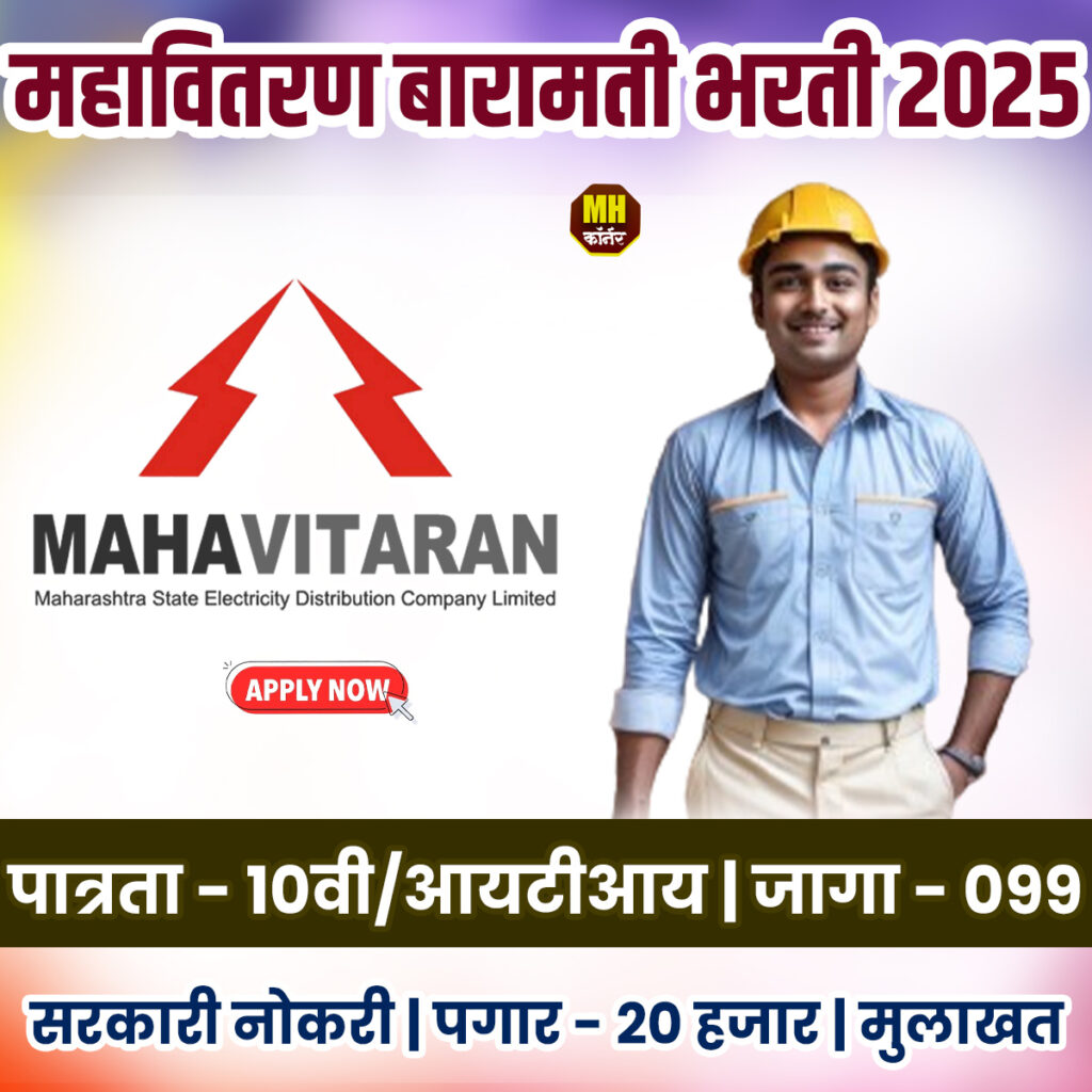 Mahavitran Baramati Bharti 2025