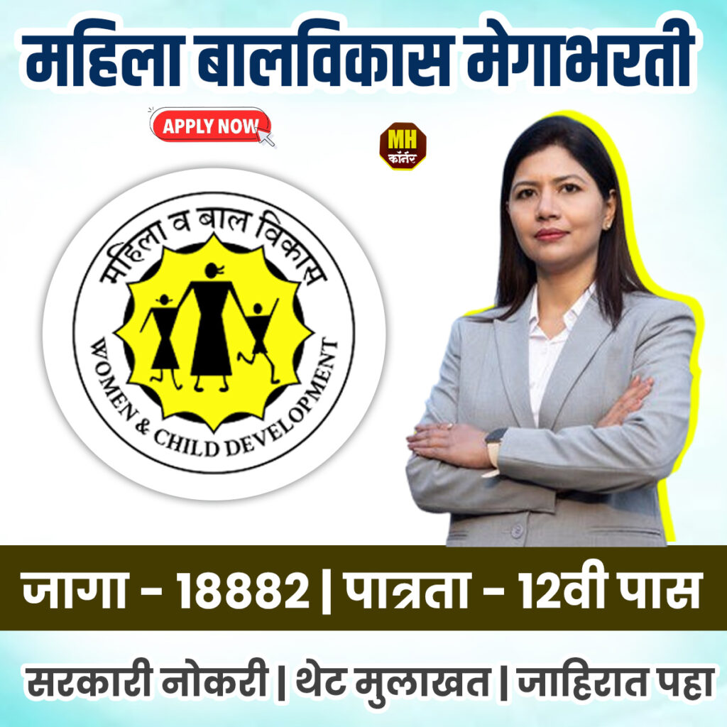 Mahila Bal Vikas Recruitement 2025