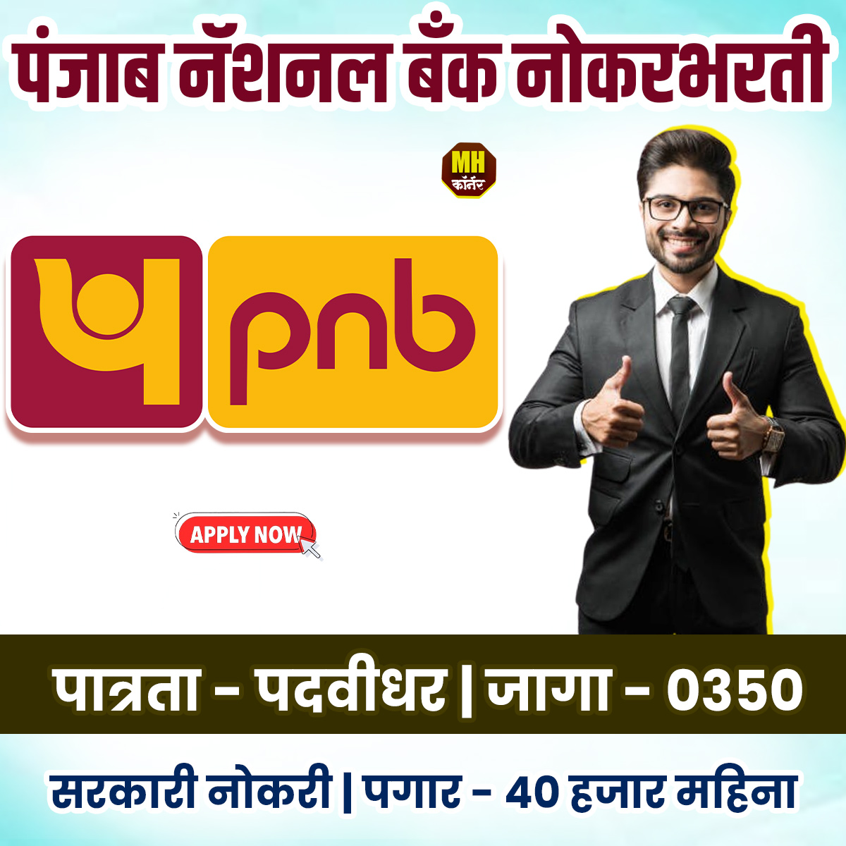 PNB Recruitement 2025